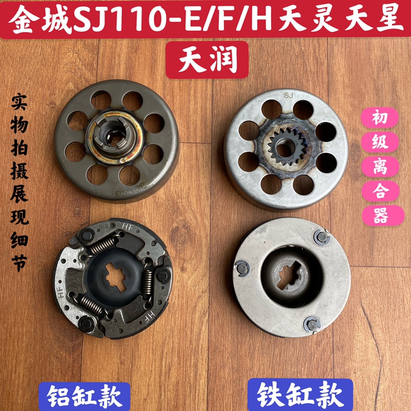 Jincheng Suzuki curved beam motorcycle new Tianrun Tianling SJ110-E-F clutch assembly primary boot type