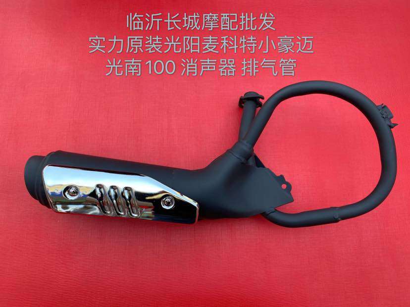 Application of Guangyang McCotter Little hao mai 100 Light South 100 Locomotive Exhaust Pipe Strength Original silencer