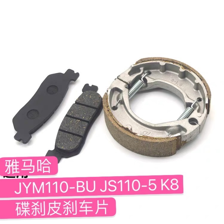 Applicable Mountain leaf JYM110-B bending beam locomotive U8 brake leather JS110-5 K8 disc brakes leather brake sheet