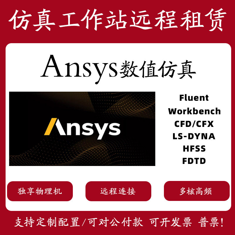 ansys/abaqus/comsol/matlab/edem远程仿真计算工作站服务器出租