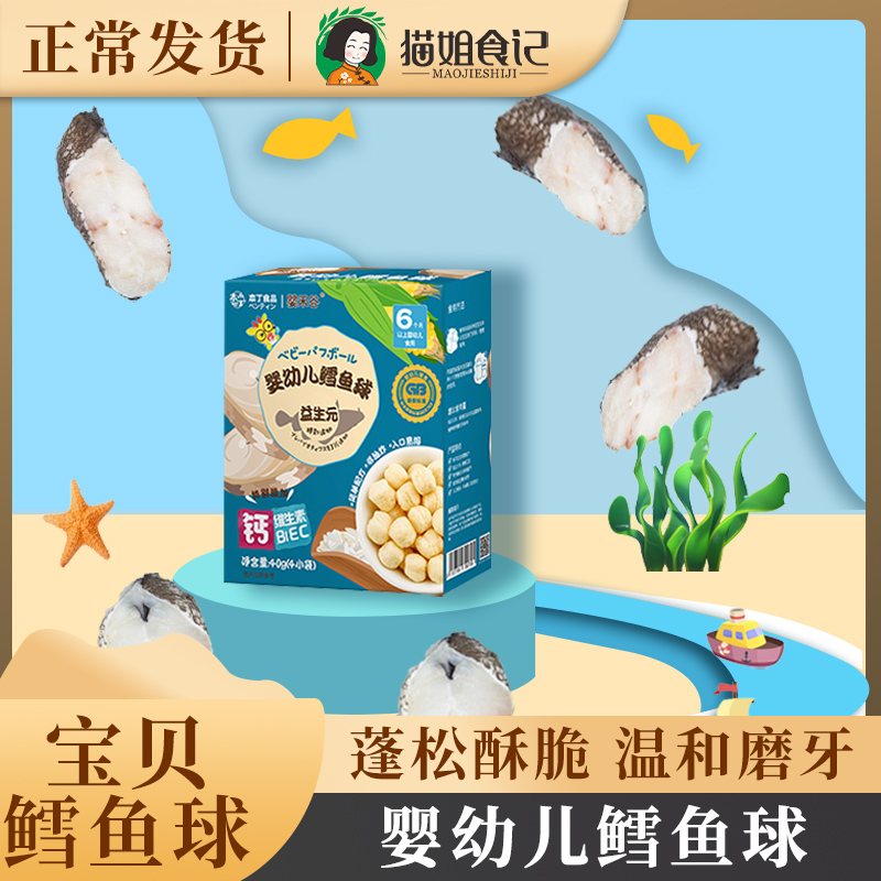 Cod Ball 40g Food for children Zero food Cereals Aux Independente Packets for baby Deputy food recipes