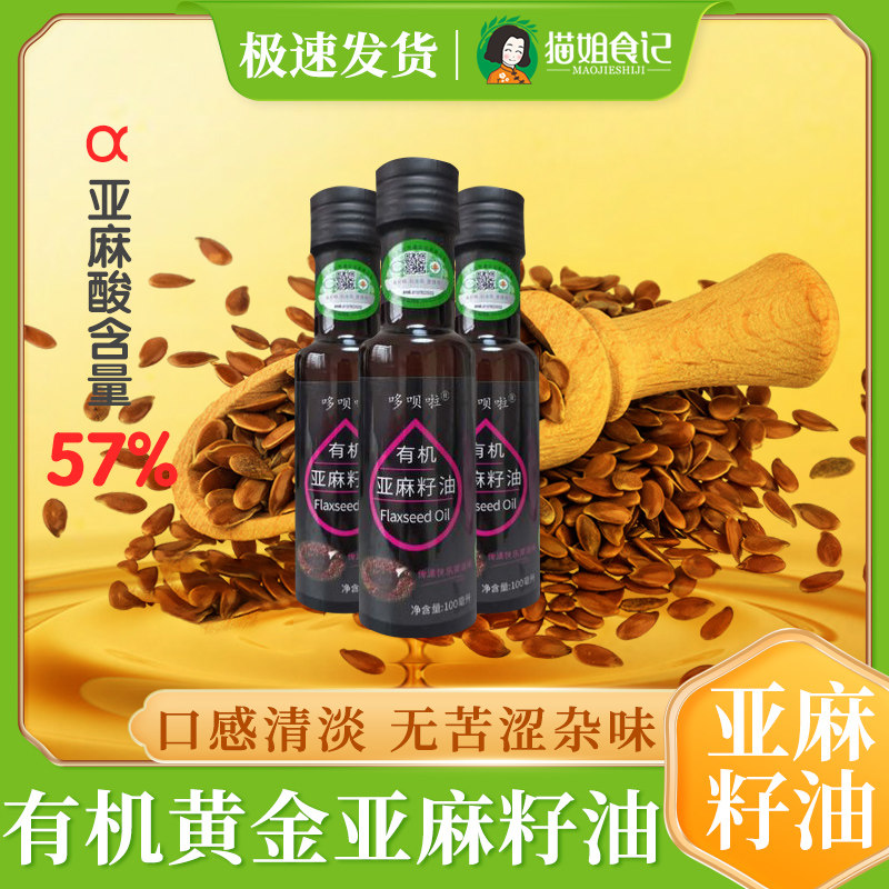 Organic linseed oil 100ml bottle delivered baby infant sub food genealogy child kids eat cooking oil