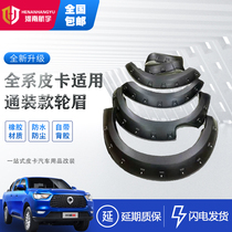 Great Wall Cannon Commercial Edition Wheel Eyebrow Wind Junyu Tiger Pickup Special Modification Accessories Widened Thickened Mudguard Anti-collision Strip
