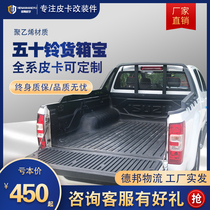 Jiangxi fifty bell new dmax modified special cargo box Baorui Mailing extension pickup truck cargo box cushion tail compartment accessories