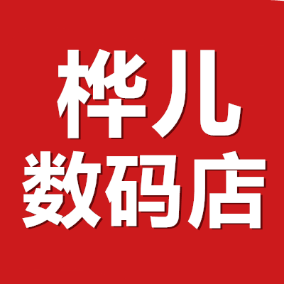 桦儿数码店