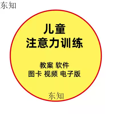 Focus attention training teaching aids Primary School nameplate artifact child course children kindergarten early education game balance baby Enlightenment lesson plan software picture card printing film full set of information