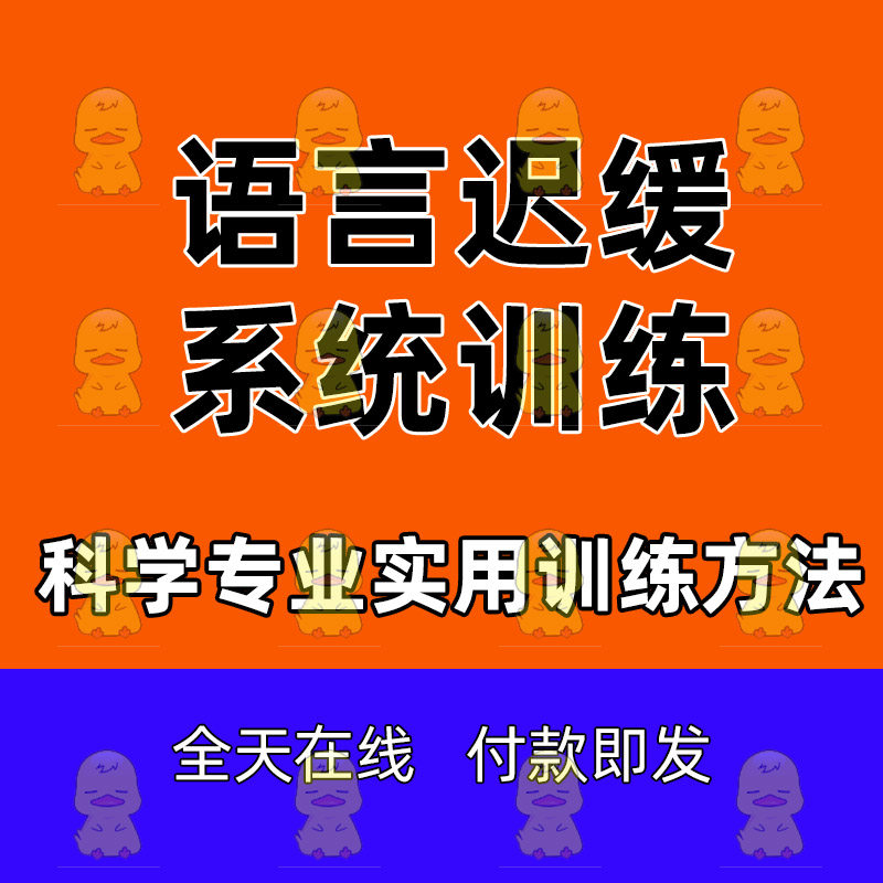 Baby Language Intervention Children's Language Developmental Small Plate Development Methods Family Cognitive Children Speak Late Swing Wheel Family Institutions Online Young Child Rehabilitation Training Video Course