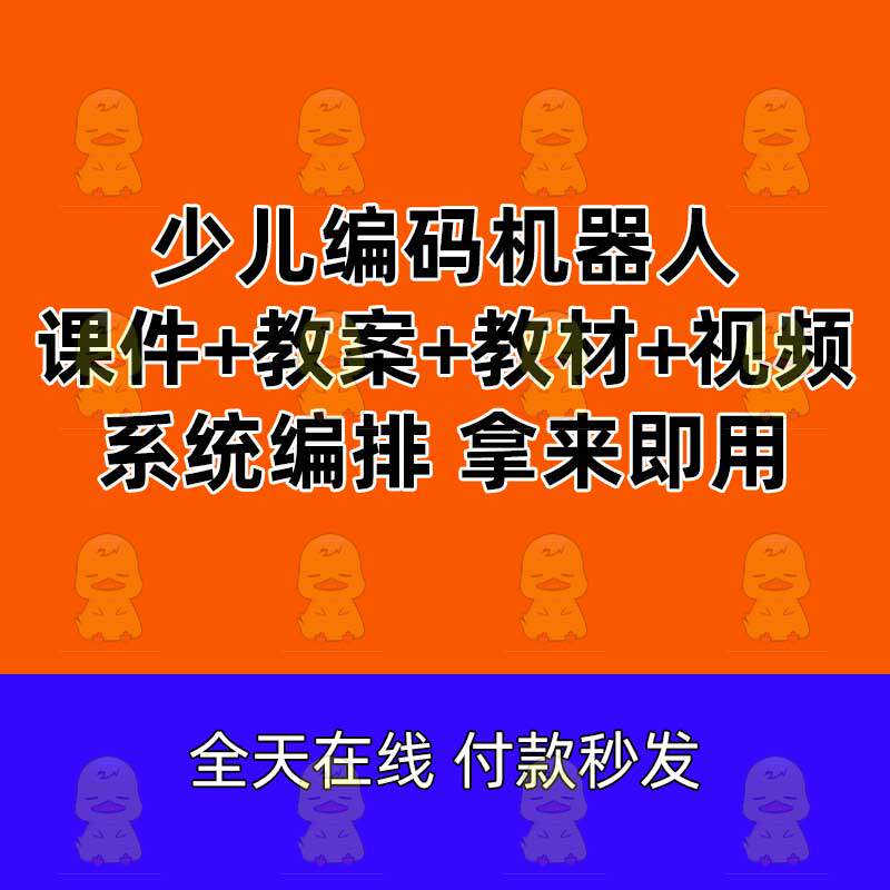 Teaching instruction program control program for children can coding robot coursesPPT teaching materials for teaching materials for making activities control program for intelligent operation of equipment