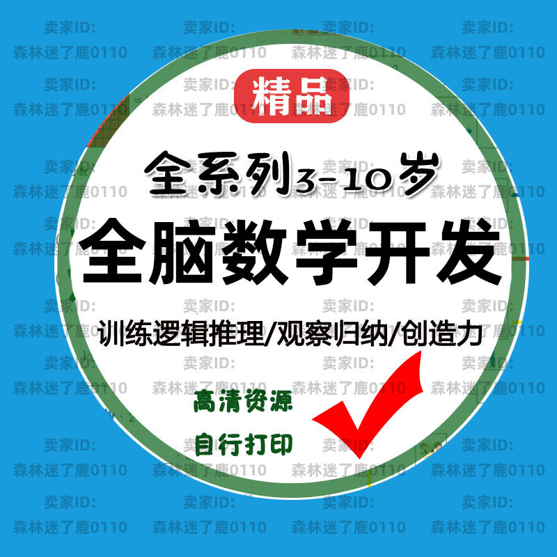 Whole-brain mathematics development pdf thinking training questions nameplate teaching aids left and right print electronic version eFIHq answer toys full set of Quell children's primary school students course pictures teaching enlightenment