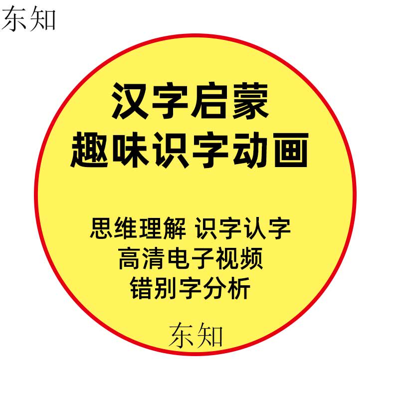 Chinese character literacy MP4 Animation Education Fun Toys Introduction Children's Baby Course Language Young Children Pre-school Pre-school and Middle School Message Animation Online Teaching Video Tutorial