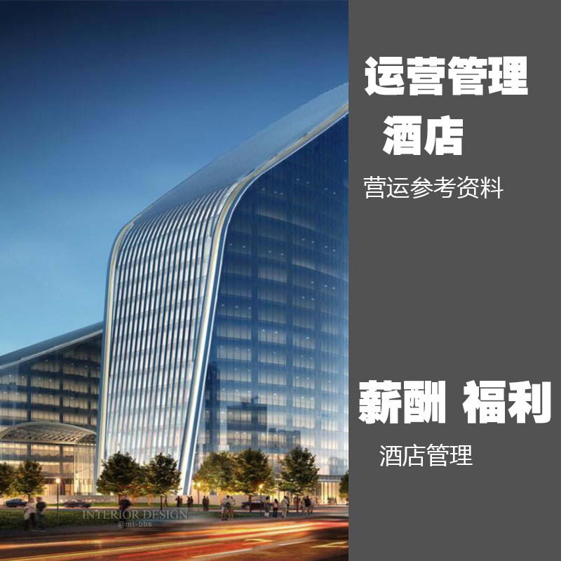 Hotel wages and salaries management information operation employee benefits human resources nameplate structure five-star resort hot spring modern international program development system system design regulations pp - Taobao