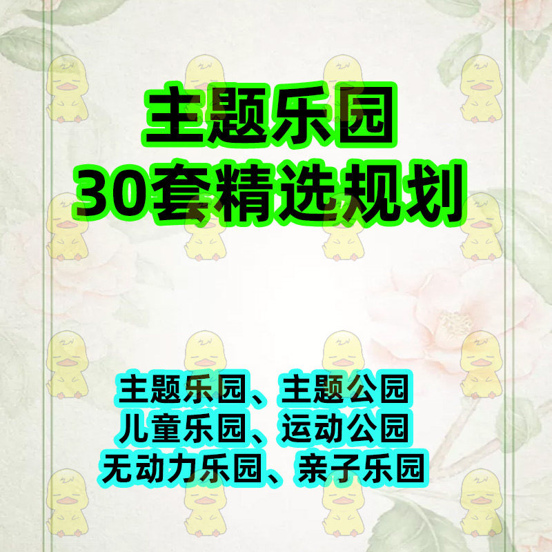 Theme Park IP children's park without power IP planning planning renderings fairy tale parent-child game playground project planning ppt design material scheme balance wheel nameplate template 2020