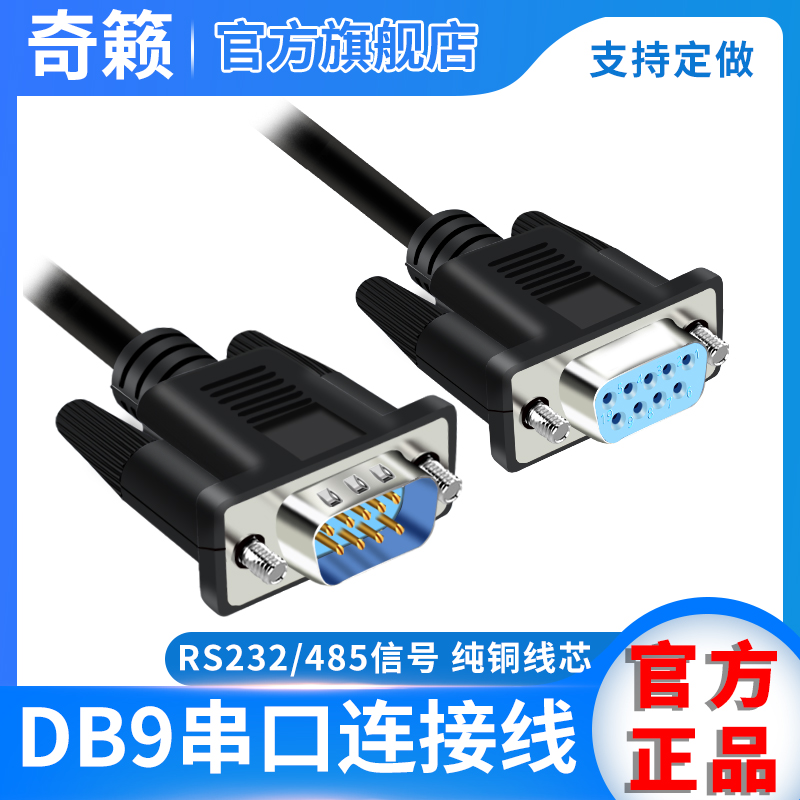 DB9 serial port connecting line RS232 male head to the mother to the public COM port straight to cross 9-pin 485 data extension cord