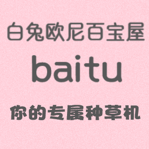 白兔欧尼百宝屋