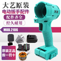 Dai Yi Electric Wrench Original Parts 2106 Switch Aluminum Shell Cabinet Controller 48V88F Battery Shell