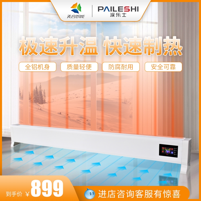 Pales dual-use skirting board heater heater fan smart home energy-saving bedroom fast heat heating
