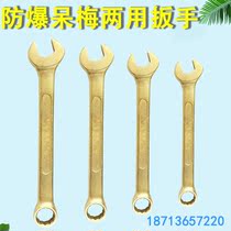 Explosion-proof plum-flower double-use wrench explosion-proof tool anti-magnetic copper alloy explosion proof copper wrench explosion proof stay
