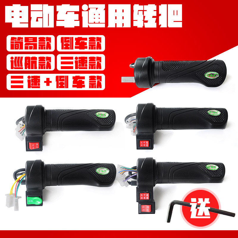 Electric vehicle speed handle Universal assembly Tricycle electric motorcycle three-speed handle Accelerator Battery car speed control turn handle