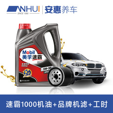 汽车小保养服务 美孚速霸1000半合成机油小保养 含机滤 免工时 安惠养车专用