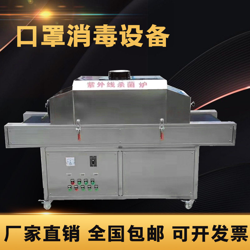 Tunnel-type mask UV fungus fungus food disinfectant bag packaging bag low temperature sterilization and sterilization equipment