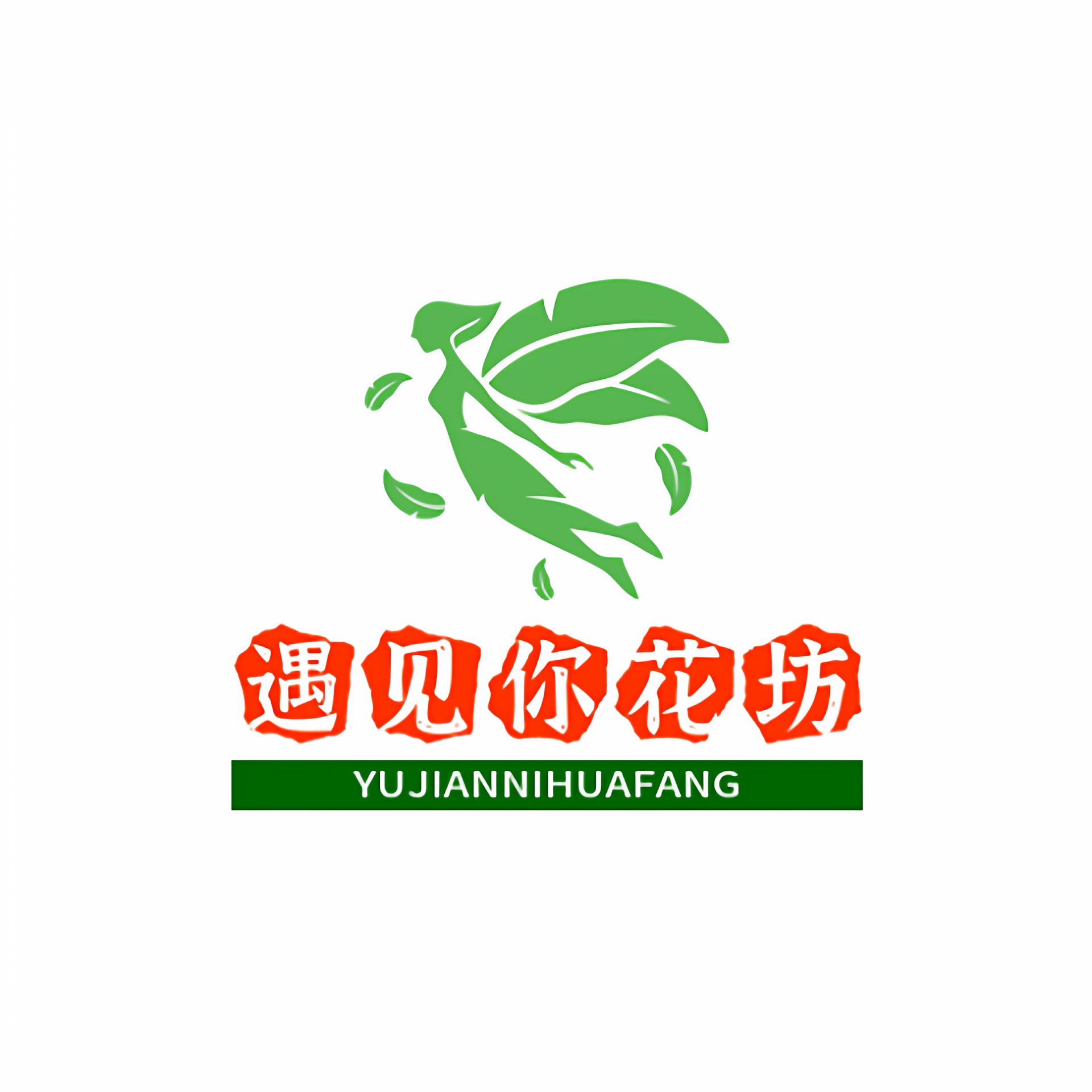 遇见你花坊 让生活更精彩