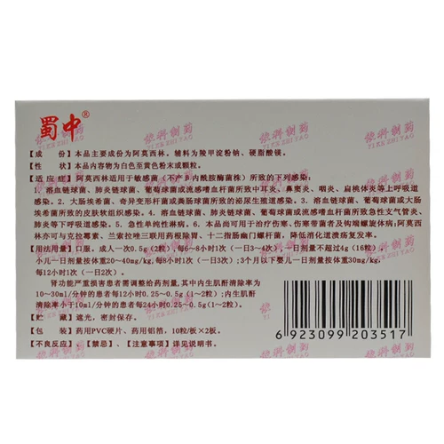 蜀中 Капсула амоксицина 0,25 г*10 зерен*2 плата/коробка