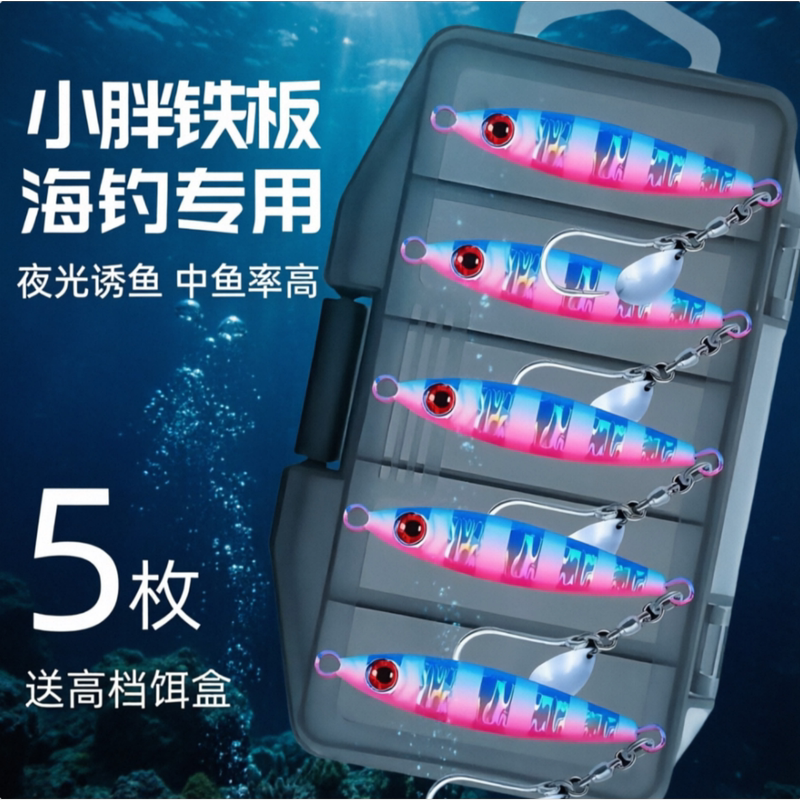 5-Pack of Small Fat Iron Plate Fishing Lures for Sea Fishing, Suitable for Mackerel, Fast Casting, Slow Jigging, Shore Casting, and Night Fishing