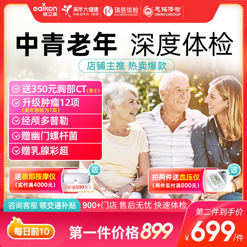 The anchor recommends Rui Ci Mei Nian Big Health Ci Ming middle and young elderly parents physical examination package male and female gynecological testing