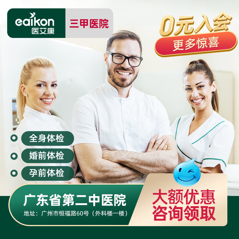 Guangzhou Guangdong Second Hospital of Traditional Chinese Medicine medical examination report Public third-class entry pre-pregnancy preparation medical examination package for men and women