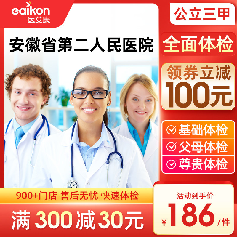 Hefei Anhui Second People's Hospital Public Third-level Entry Physical Examination Card Middle-aged and Elderly Physical Examination Package