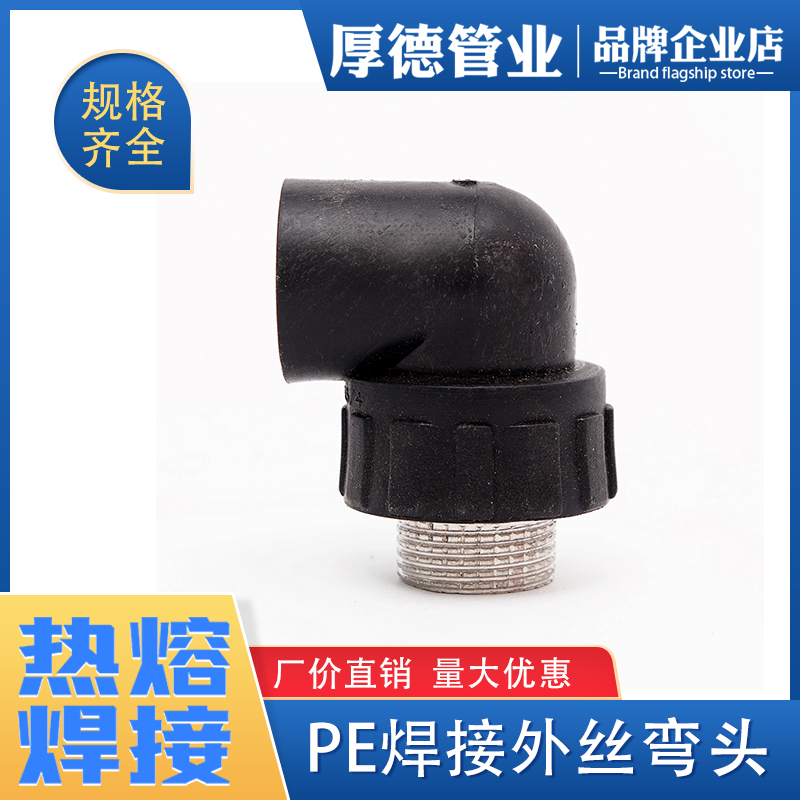 pe pipe fitting pe pipe connector tap water pipe fittings pe to water pipe welding external wire elbow hot melt external wire elbow