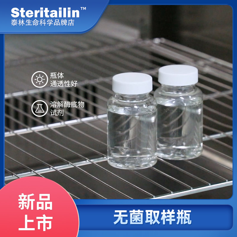 泰林无菌取样瓶QYP100水质检测酶底物法