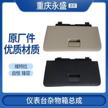 Suitable for Changan Suzuki Qiyue Vitra Fengyu instrument panel glove box co-pilot glove box bargaining