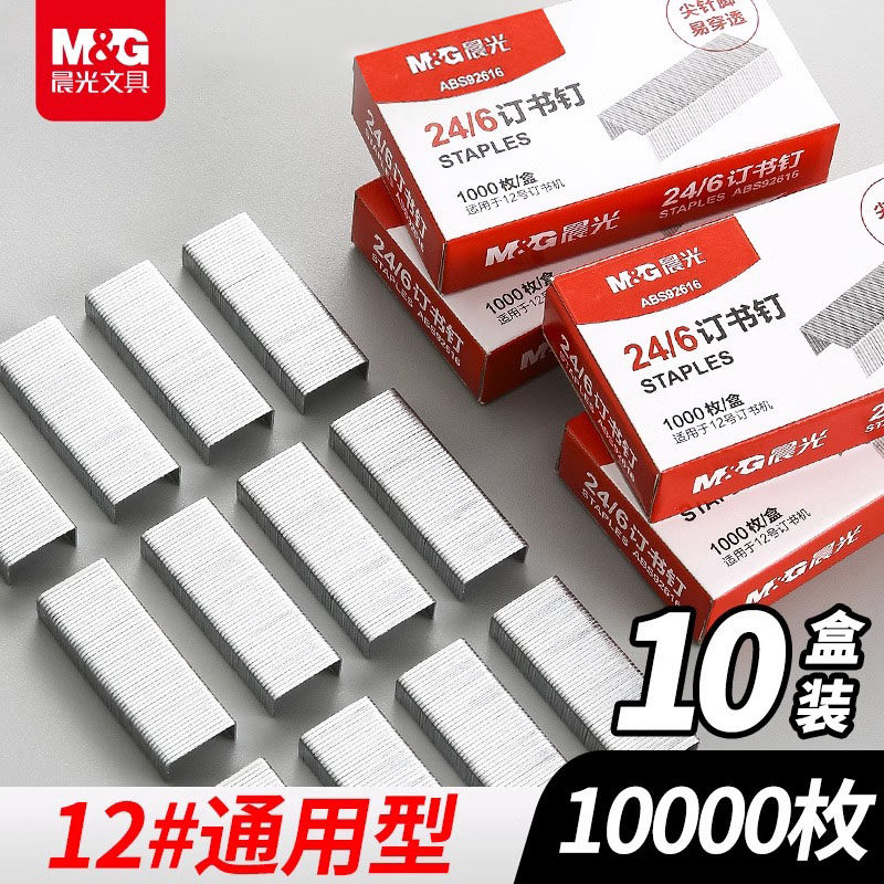 晨光订书钉24/6通用12号订书机钉子订书订办公专用文具用品订书针不锈钢省力标准型钉批发装订书纸张财务整理