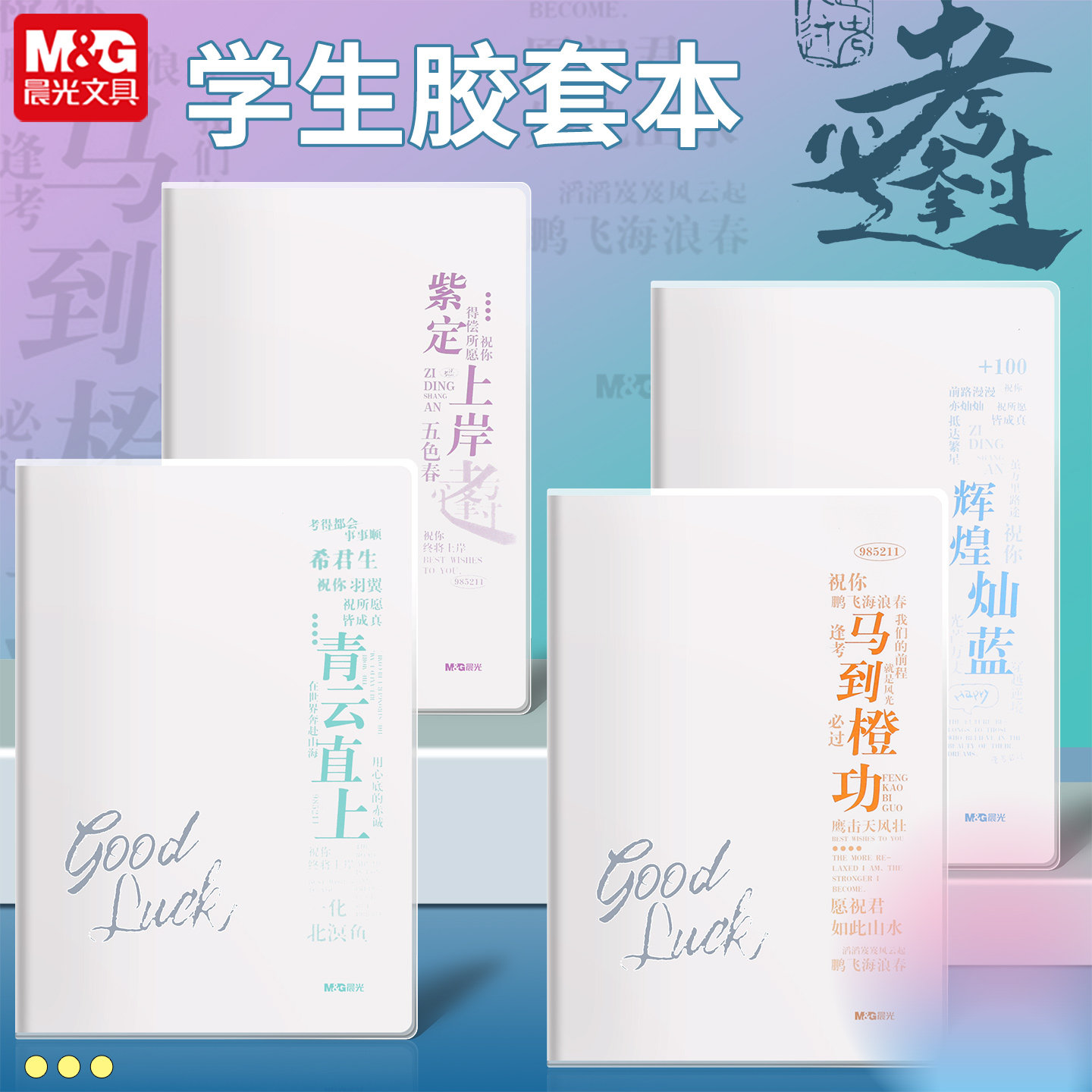 晨光笔记本胶套本b5高颜值作业本ins风时空考过go大容量可平摊清新防水加厚学习专用简约记录本日记本横线本