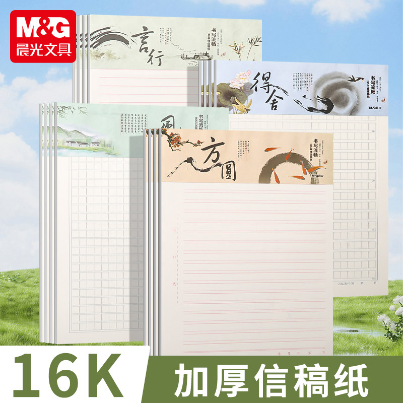 晨光信稿纸学生用作文纸400格16K方格纸500格作业作文本加厚双线信纸本500字申请书专用记事纸文稿纸横线网格