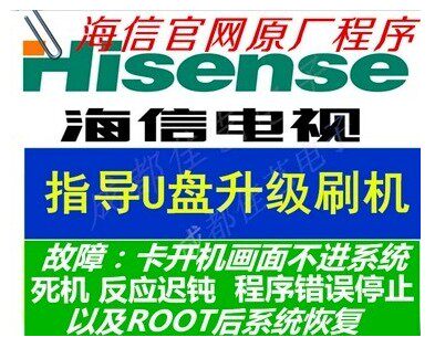 Hisense HZ55E3D HZ50E3D HZ43E3D program firmware data U disk strong brush upgrade