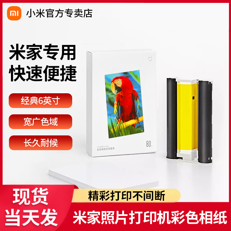 Xiaomi Mi Family Photo Printer 1S Color Phase Paper Suit 6 Inch 80 Zhang 2 Ribbon That Is Sticker Paper 3 Inch 40 Sheets Printed Consumables Photo Paper Six Inch 3 Inch-Taobao