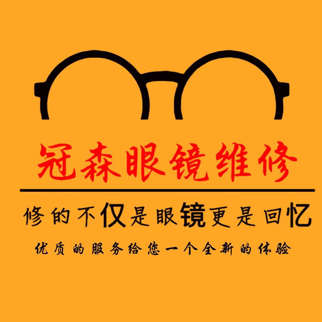 冠森眼镜维修