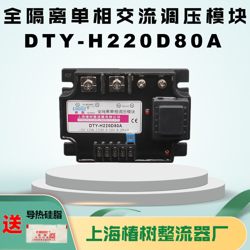 Shanghai Chunshu Chun whole DTY full isolation single phase voltage regulator module 40A solid state voltage regulator 4-20mA 0-5V10V