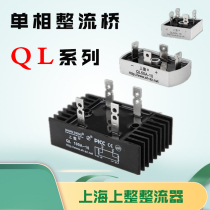 Shanghai Shangjiang single-phase rectifier bridge QL35A50A1600V bridge stacker bridge SQL rectifier QLF high power 24v