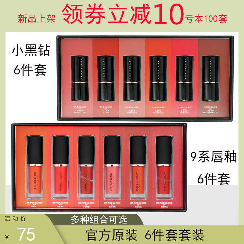 Perfect Diary small Black Diamond mouth Red 6 sets of box 9 Velvet Lip Glazed Mini Mini Trial Bag Gift Box Kit Assembly
