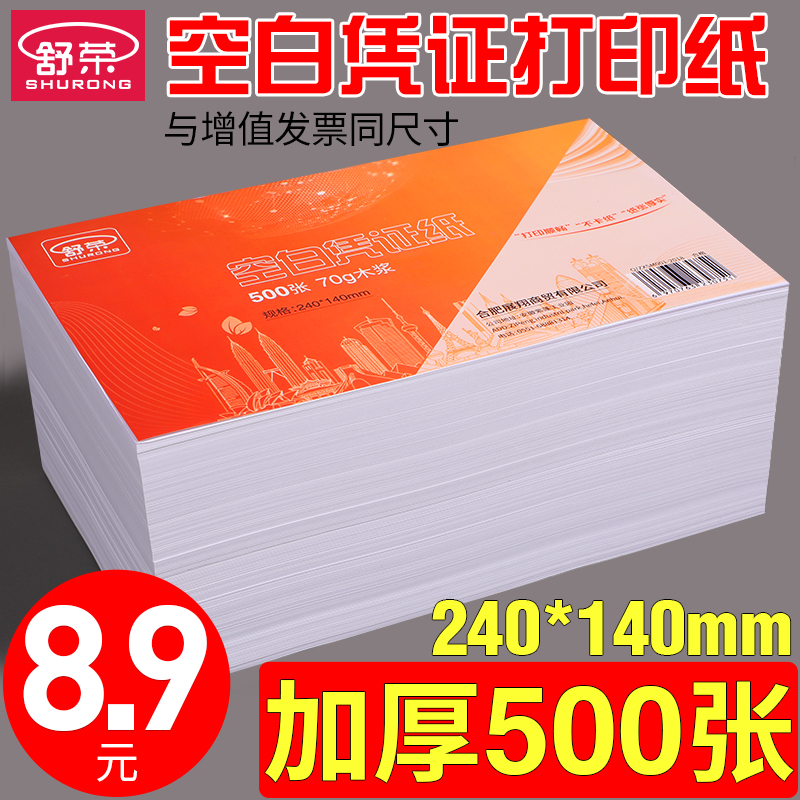 Shu Rong blank voucher paper 240times 140 thickened 80g Financial accounting supplies Accounting voucher copy paper invoice