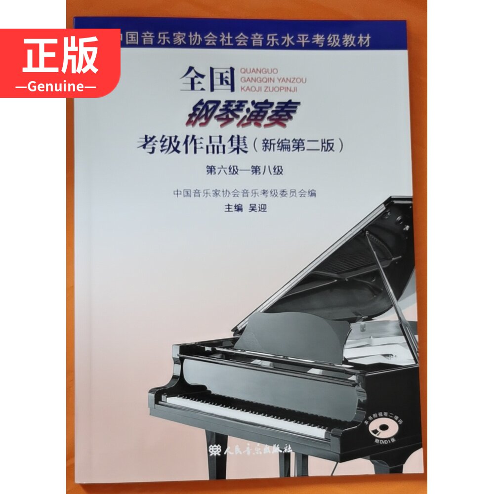 National Piano playing Appraisal Exam For the New Editor's 2nd Edition 6-8 Level attached 1DVD9787103057391 Wu Yingying