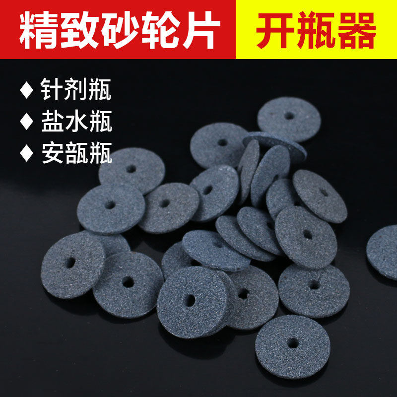 医用小砂轮片 开瓶器 划割玻璃针剂 开盐水瓶开安瓿瓶 护士用砂轮