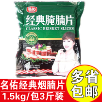 Mingyou classic smoked brisket slices commercial catering ingredients snowflake bacon classic bacon slices barbecue hot pot bacon