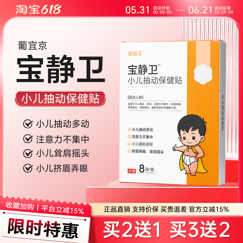 Baojingwei Children's Tics Health Patch for Inattention and Hyperactivity, Genuine Product from Pu Yi Jing an Yi Jian