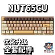 维咖NUT65CU声音包白色夹心棉底棉轴下垫定位板升级配件