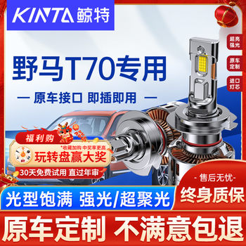 Suitable for sichuan automobile mustang t70led large bulb special strong light front high beam low beam super bright car headlight fog light