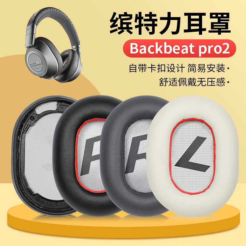 Application of the special force Plantronics backbeat pro2 headsets ear cover headwear accessories replacement